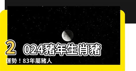 1983豬|83豬人2024年運程